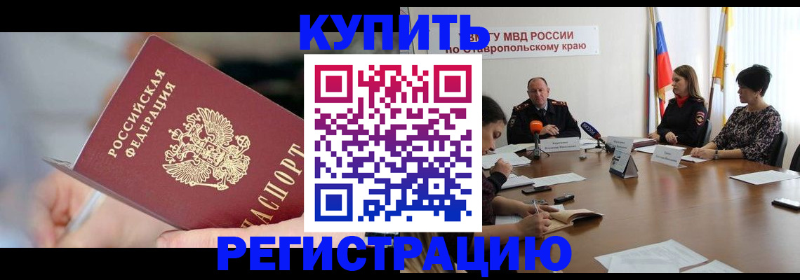 купить прописку в Белгородской области